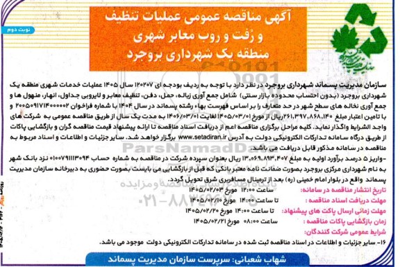 مناقصه عمومی عملیات تنظیف و رفت و روب معابر شهری منطقه یک شهرداری نوبت دوم 