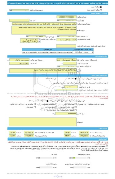 مناقصه، مناقصه عمومی یک مرحله ای مربوط به   فرآیند کامل بی¬خطر سازی پسماند¬های عفونی بیمارستان شهدای محمودآباد