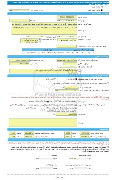 مناقصه، مناقصه عمومی یک مرحله ای مربوط به خرید خدمات آمبولانس به منظور اعزام بیماران به واحدهای درمانی جهت بیمارستان امام رضا (ع) آمل