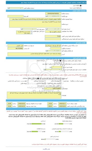 مناقصه، مناقصه عمومی همزمان با ارزیابی (یکپارچه) یک مرحله ای احداث مدرسه 9 کلاسه سمیه سقز