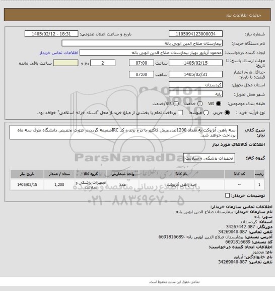 استعلام سه راهی آنژیوکت به تعداد 1200عدد،پیش فاکتور با درج برند و کد IRCضمیمه گردد،در صورت تخصیص دانشگاه ظرف سه ماه پرداخت خواهد شد.