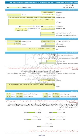 مناقصه، مناقصه عمومی همزمان با ارزیابی (یکپارچه) یک مرحله ای احداث مدرسه 6 کلاسه روستای سراب قامیش سنندج
