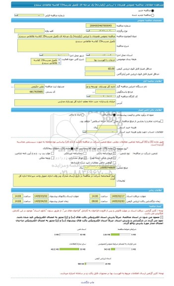 مناقصه، مناقصه عمومی همزمان با ارزیابی (یکپارچه) یک مرحله ای تکمیل مدرسه15 کلاسه طالقانی سنندج