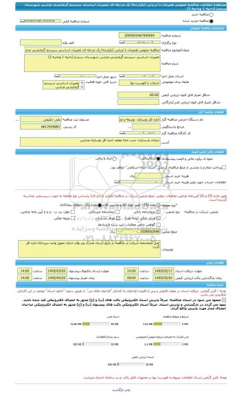مناقصه، مناقصه عمومی همزمان با ارزیابی (یکپارچه) یک مرحله ای تعمیرات اساسی سیستم گرمایشی مدارس شهرستان سنندج (ناحیه 1 وناحیه 2)