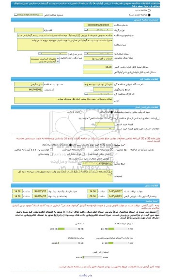 مناقصه، مناقصه عمومی همزمان با ارزیابی (یکپارچه) یک مرحله ای تعمیرات اساسی سیستم گرمایشی مدارس شهرستانهای دیواندره ،زیویه ،سقز وبانه