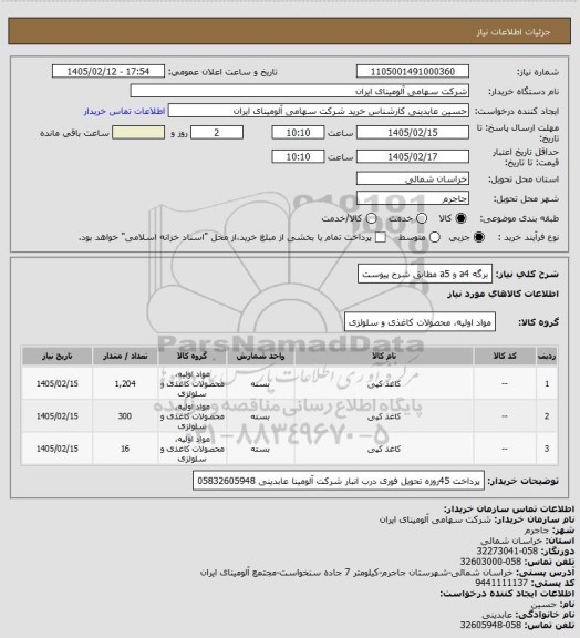 استعلام برگه a4 و a5 مطابق شرح پیوست