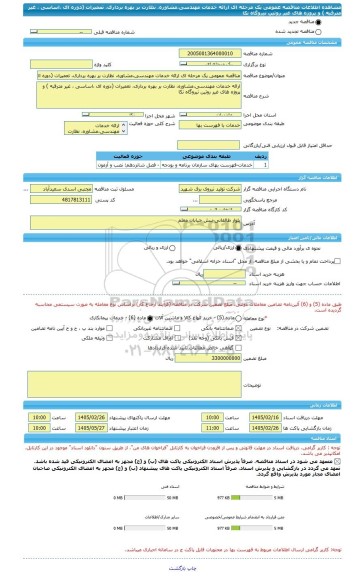 مناقصه، مناقصه عمومی یک مرحله ای ارائه خدمات مهندسی،مشاوره، نظارت بر بهره برداری، تعمیرات (دوره ای ،اساسی ، غیر مترقبه ) و پروژه های غیر روتین نیروگاه نکا