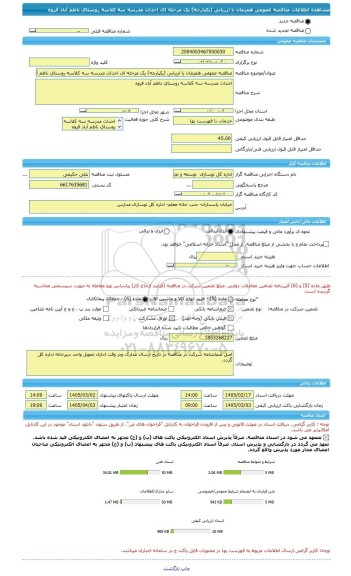 مناقصه، مناقصه عمومی همزمان با ارزیابی (یکپارچه) یک مرحله ای احداث مدرسه سه کلاسه روستای ناظم آباد قروه