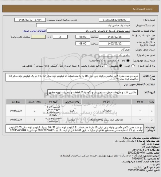 استعلام خرید دو عدد مخزن 2متر مکعبی و  لوله پلی اتیلن 10 بار با مشخصات :2 کیلومتر لوله سایز 32 ،10 بار
یک کیلومتر لوله سایز 63
2کیلومتر لوله سایز 75