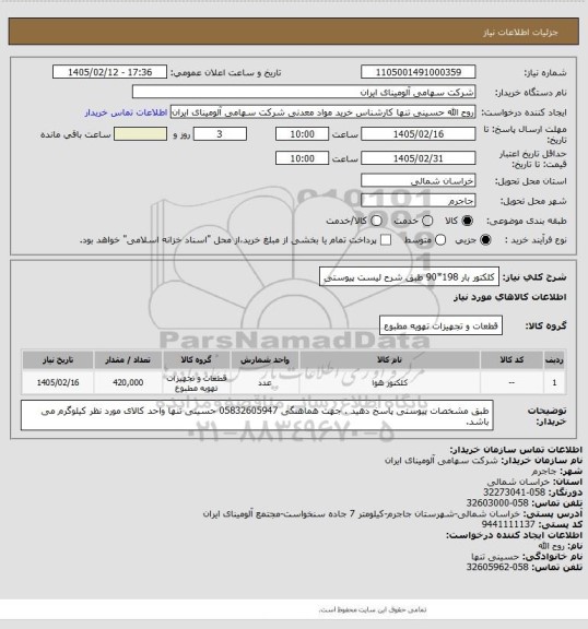 استعلام کلکتور بار 198*90 طبق شرح لیست پیوستی