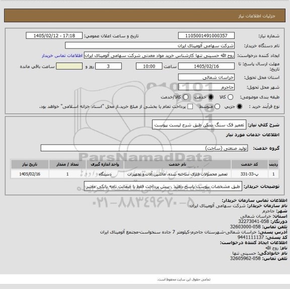استعلام تعمیر فک سنگ شکن طبق شرح لیست پیوست