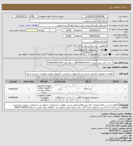 استعلام 1 عدد کارت پروسسور 6ES5928-3UA12 
1 دستگاه پاور 6ES5955-3LC42
