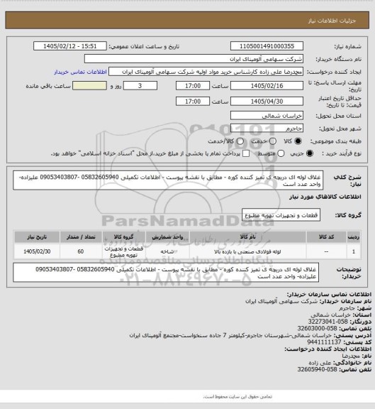 استعلام غلاف لوله ای دریچه ی تمیز کننده کوره - مطابق با نقشه پیوست - اطلاعات تکمیلی 05832605940 -09053403807 علیزاده- واحد عدد است