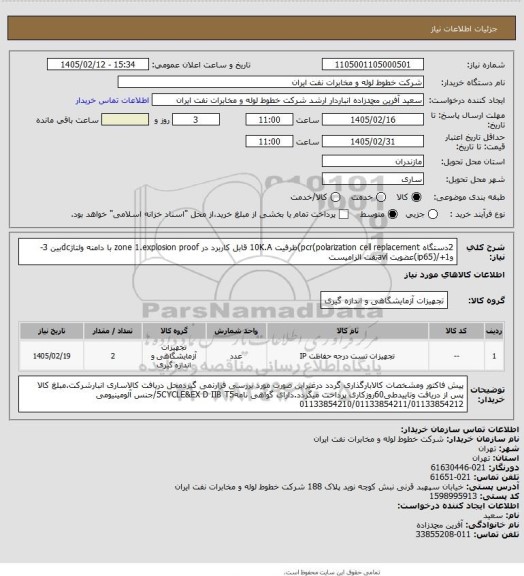 استعلام 2دستگاه pcr(polarization cell replacement)ظرفیت 10K.A قابل کاربرد در zone 1.explosion proof با دامنه ولتاژdcبین 3- و1+/(ip65)عضویت avlنفت الزامیست