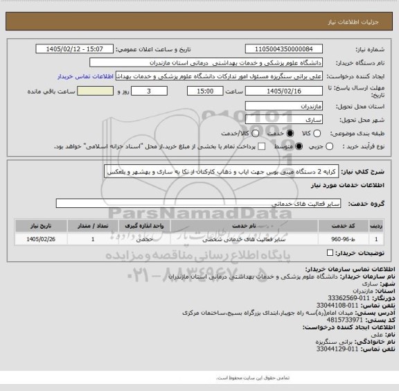 استعلام کرایه 2 دستگاه مینی بوس جهت ایاب و ذهاب کارکنان از نکا به ساری و بهشهر و بلعکس