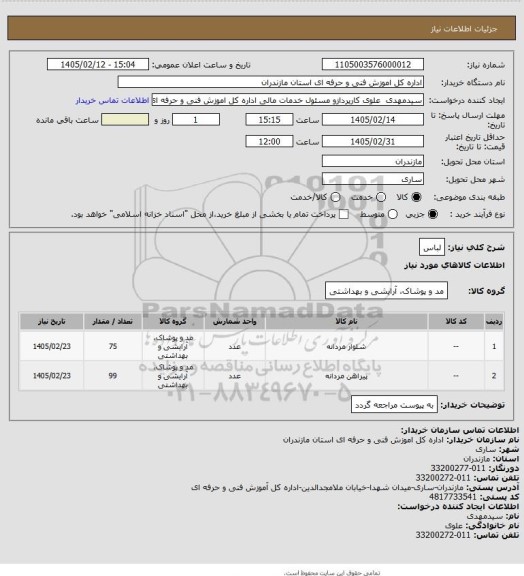 استعلام لباس
