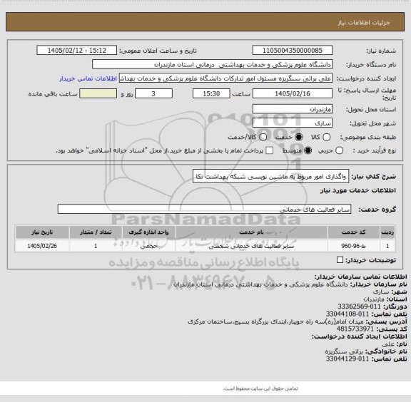 استعلام واگذاری امور مربوط به ماشین نویسی شبکه بهداشت نکا