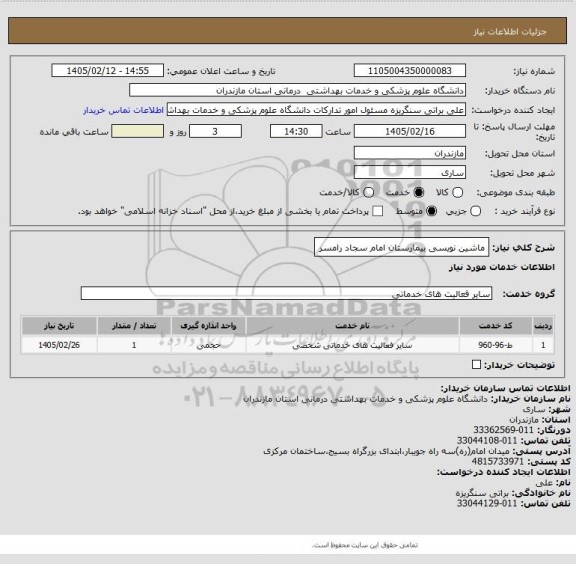 استعلام ماشین نویسی بیمارستان امام سجاد رامسر