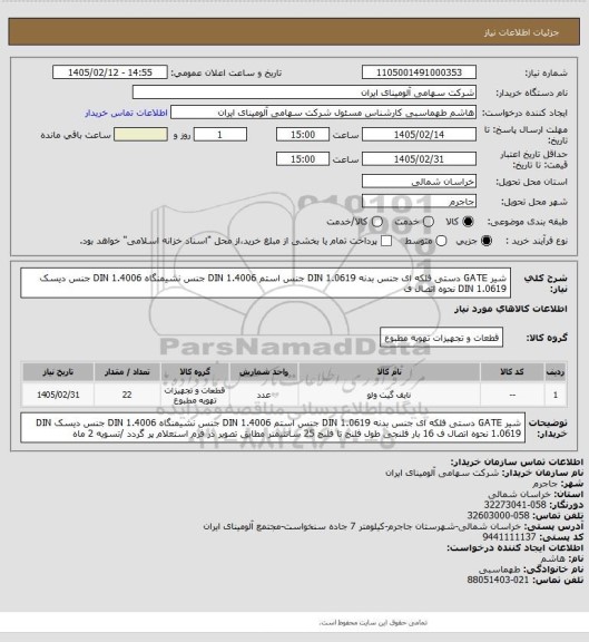 استعلام شیر GATE دستی فلکه ای جنس بدنه DIN 1.0619 جنس استم DIN
1.4006 جنس نشیمنگاه DIN 1.4006 جنس دیسک DIN 1.0619 نحوه اتصال ف