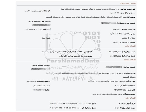 مزایده، سهم الارث مهدی امجدیان از ماترک حسینعلی امجدیان شامل یکباب منزل مسکونی واقع در روستای کلسفید