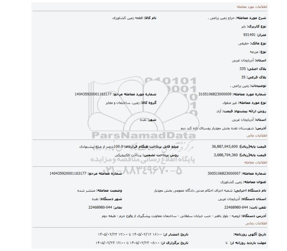 مزایده، زمین زراعی .