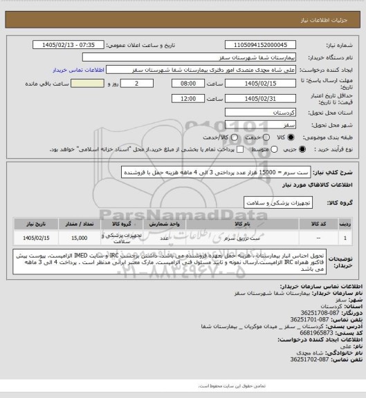 استعلام ست سرم = 15000 هزار عدد
پرداختی 3 الی 4 ماهه
هزینه حمل با فروشنده
