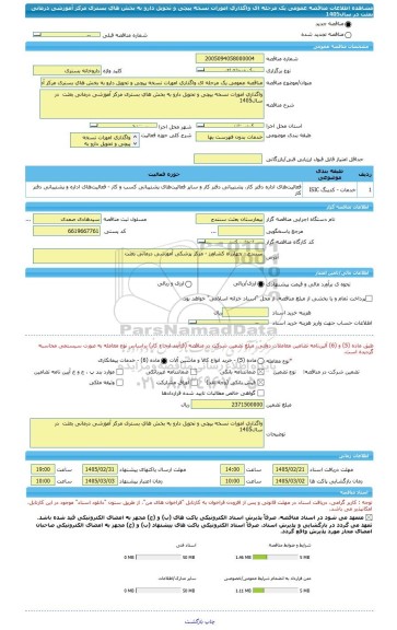 مناقصه، مناقصه عمومی یک مرحله ای واگذاری امورات نسخه  پیچی  و تحویل  دارو به  بخش  های بستری مرکز آموزشی درمانی بعثت  در سال1405