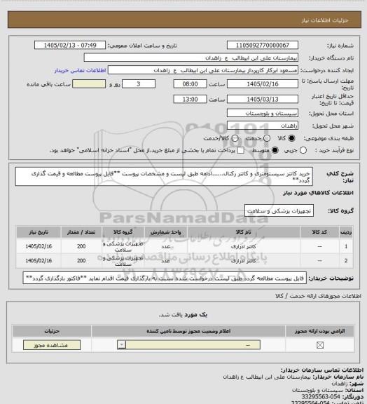 استعلام خرید کاتتر سیستومتری و کاتتر رکتال......ادامه طبق لیست و مشخصات پیوست
**فایل پیوست مطالعه و قیمت گذاری گردد**