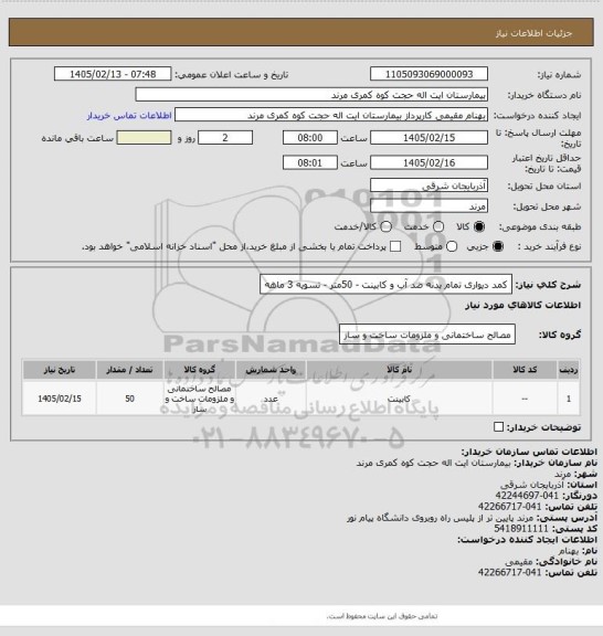 استعلام کمد دیواری  تمام بدنه  ضد آب و کابینت -  50متر - تسویه 3 ماهه