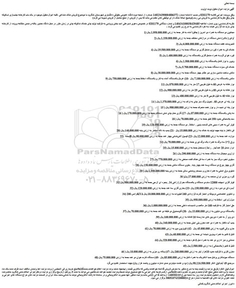 مزایده میدلتون دو دستگاه به همراه دو اندروز ( چاقو) آماده به کار  و...