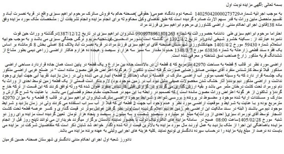 مزایده اراضی 5 قطعه به مساحت 42970 مترمربع