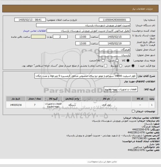 استعلام کولر اسپلیت 19000 سوپرانو با موتور ترو پیکال مخصوص مناطق گرمسیربا 5 متر لوله و نصب رایگان