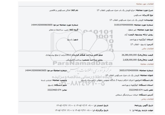 مزایده، فروش یک باب منزل مسکونی انقلاب 17