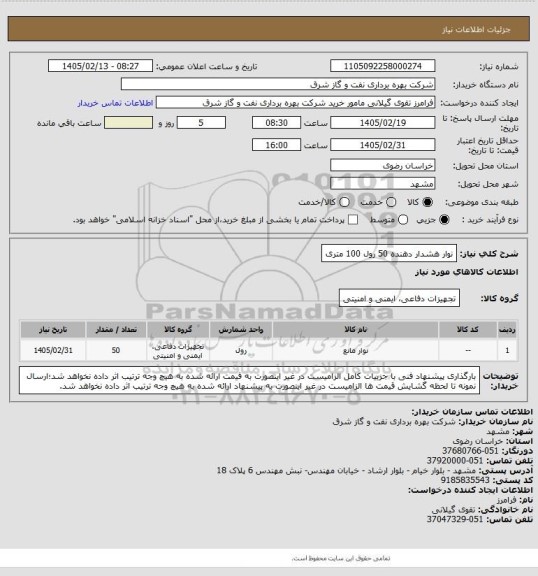 استعلام نوار هشدار دهنده 50 رول 100 متری