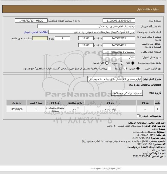 استعلام لوازم مصرفی اتاق عمل طبق مشخصات پیوستی