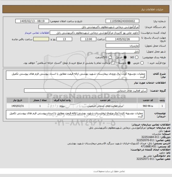 استعلام عملیات دوسویه کردن برق ورودی بیمارستان شهید بهشتی
ارائه قیمت مطابق با اسناد پیوستی فرم های پیوستی تکمیل گردد