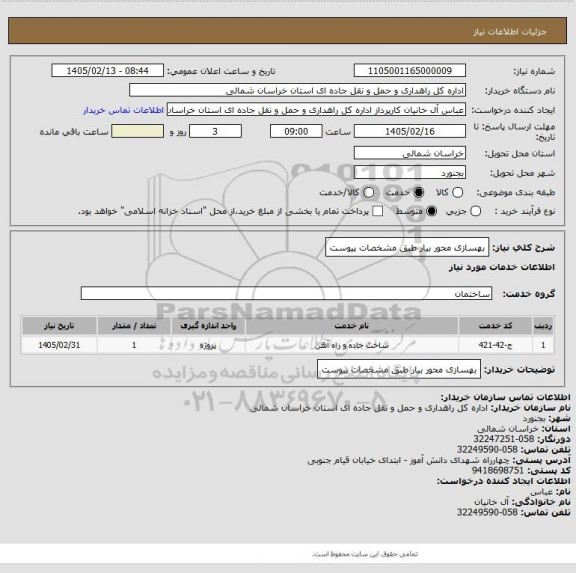 استعلام بهسازی محور بیار طبق مشخصات پیوست