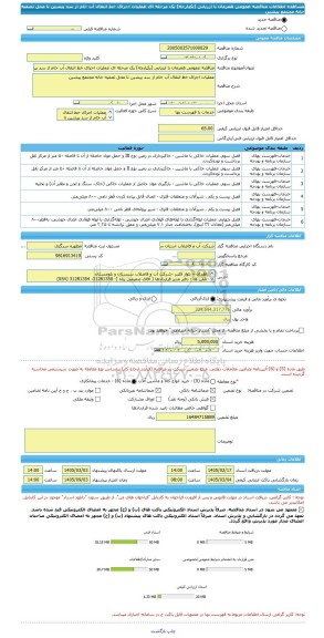 مناقصه، مناقصه عمومی همزمان با ارزیابی (یکپارچه) یک مرحله ای عملیات اجرای خط انتقال آب خام از سد پیشین تا محل تصفیه خانه مجتمع پیشین