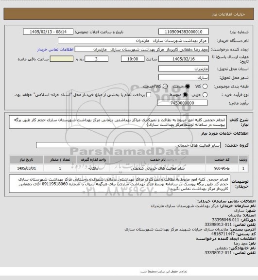 استعلام انجام حجمی کلیه امور مربوط به نظافت و تمیزکتری مراکز بهداشتی درمانی مرکز بهداشت شهرستان ساری حجم کار طبق برگه پیوست در سامانه توسط مرکز بهداشت ساری}