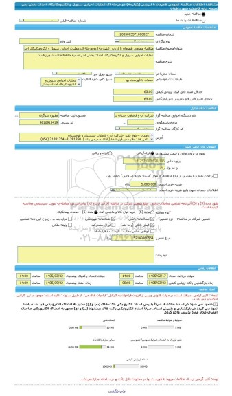 مناقصه، مناقصه عمومی همزمان با ارزیابی (یکپارچه) دو مرحله ای عملیات اجرایی سیویل و الکترومکانیکال احداث بخش لجن تصفیه خانه فاضلاب شهر زاهدان