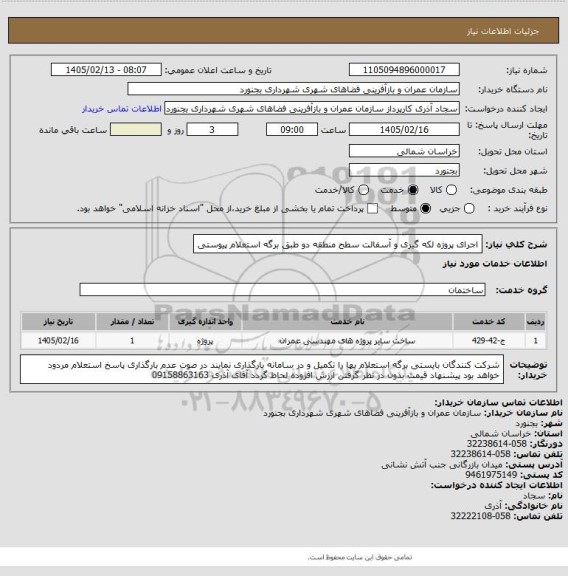 استعلام  اجرای پروژه لکه گیری و آسفالت سطح منطقه دو طبق برگه استعلام پیوستی