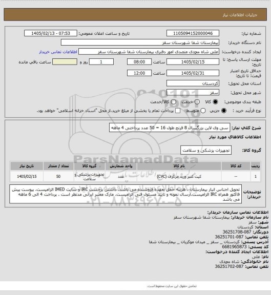 استعلام سی وی لاین بزرگسال 8 فرنج طول 16 = 50 عدد
پرداختی 4 ماهه