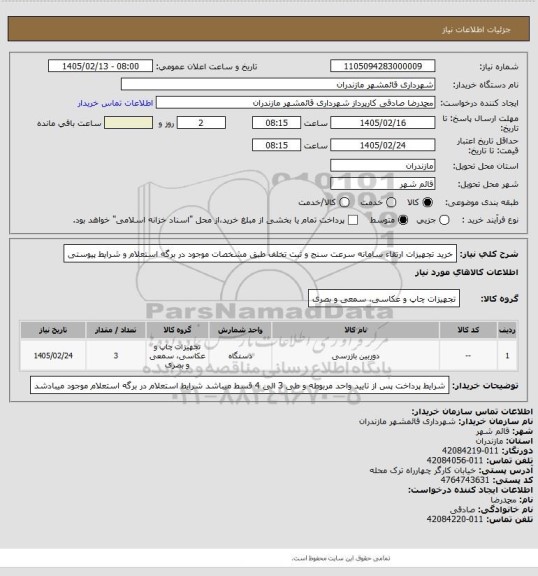 استعلام خرید تجهیزات ارتقاء سامانه سرعت سنج و ثبت تخلف طبق مشخصات موجود در برگه استعلام و شرایط پیوستی
