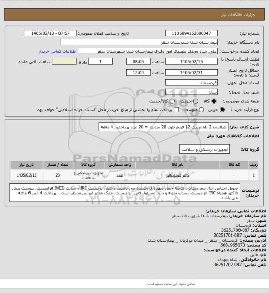 استعلام شالدون 2 راه وریدی 12 فرنچ طول 20 سانت = 20 عدد
پرداختی 4 ماهه