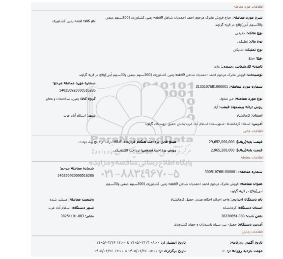 مزایده، فروش ماترک مرحوم احمد احمدیان شامل 9قطعه زمین کشاورزی (300سهم دیمی و30سهم آبی)واقع در قریه گراوند