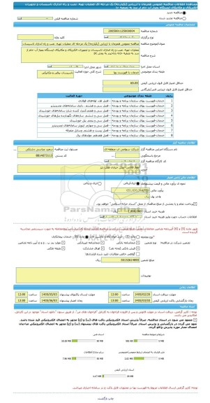 مناقصه، مناقصه عمومی همزمان با ارزیابی (یکپارچه) یک مرحله ای عملیات تهیه، نصب و راه اندازی تاسیسات و تجهیزات الکتریکال و مکانیکال ایستگاه پمپاژ آب خام از سد به تصفیه خا