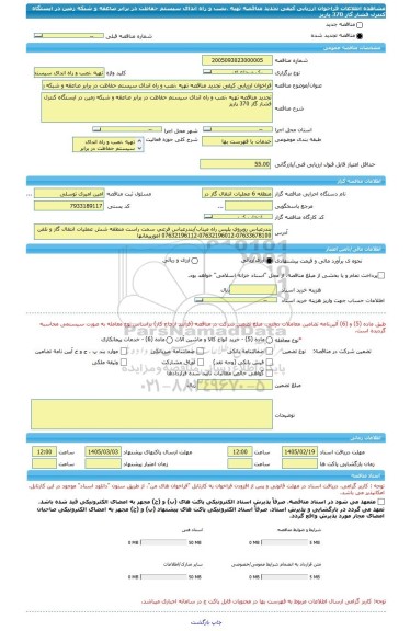 مناقصه، فراخوان ارزیابی کیفی تجدید مناقصه تهیه ،نصب و راه اندای سیستم حفاظت در برابر صاعقه و شبکه زمین در ایستگاه کنترل فشار گاز 370 پاریز