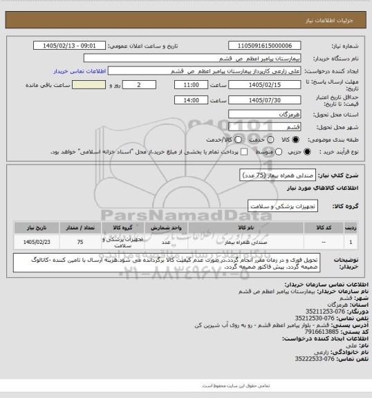 استعلام صندلی همراه بیمار (75 عدد)