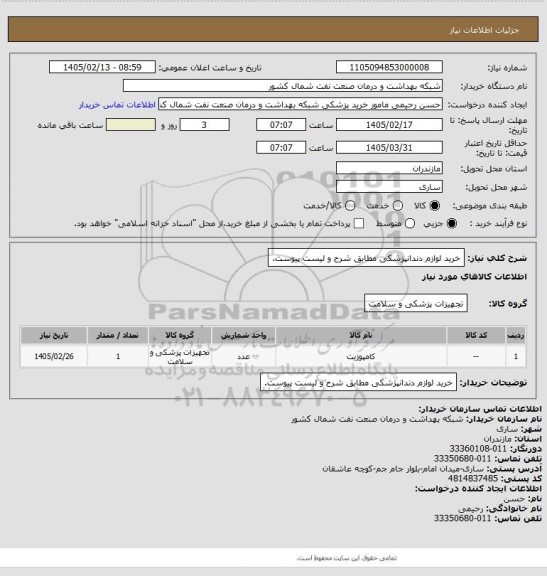 استعلام خرید لوازم دندانپزشکی مطابق شرح و لیست پیوست.