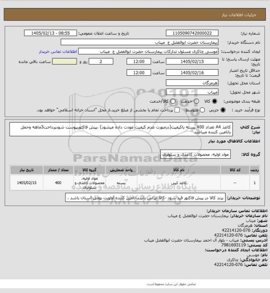 استعلام کاغذ A4 تعداد 400 بسته باکیفیت(درصورت عدم کیفیت عودت داده میشود) ،پیش فاکتورپیوست شودپرداخت3ماهه وحمل باتامین کننده میباشد